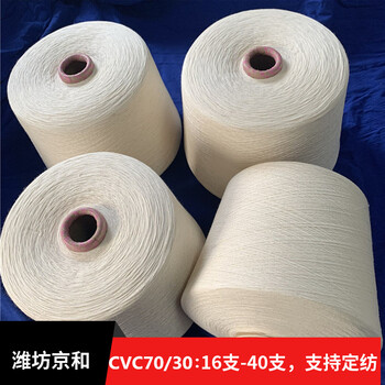 环锭纺cvc70/30涤棉纱32支棉涤纱涤棉混纺纱潍坊京和cvc纱