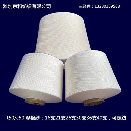 环锭纺t50/c5021支涤棉纱棉涤纱涤棉混纺纱21支26支30支40支