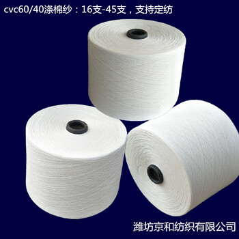 環(huán)錠紡滌棉紗cvc60/4032支滌棉混紡紗線棉滌紗京和