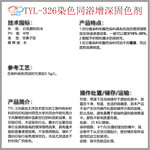 TYL-326染色同浴增深固色劑,針織染廠分散/酸性染料染色增深劑