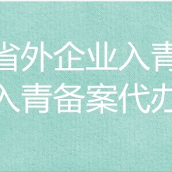 进青备案、入青登记备案、CA锁代办