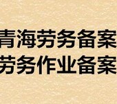 代办审批青海劳务备案资质青海劳务建筑公司注册