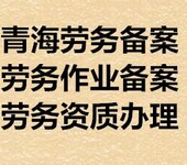 青海代办劳务作业备案资质办理