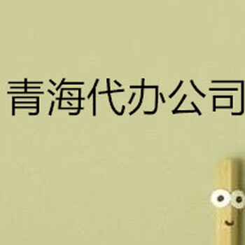 工商營業(yè)執(zhí)照變更代辦服務(wù)