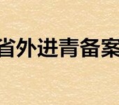 外地施工企业入青备案咨询办理电话打哪个