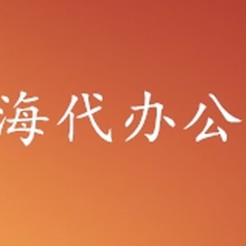 食品经营许可办理、青海西宁代办公司