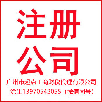 广州南沙自贸区区新公司注册流程