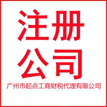 广州市南沙区公司变更注册地址营业执照公司住所