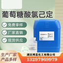 葡萄糖酸氯己定消毒溶液生產(chǎn)廠家