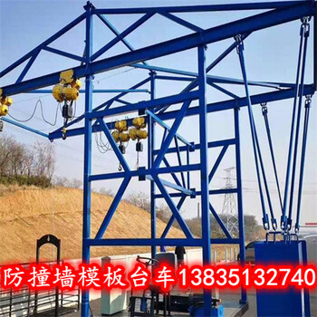 橋梁落水吊籃防撞欄施工臺車安徽馬鞍山公路防撞墻模板廠家