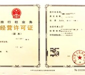 旅行社申请经营许可证在北京市从事国内旅游业务；