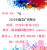 2022南京廣告展會—2022年3月18-20日