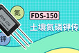 FDS-150土壤氮磷钾三合一传感器