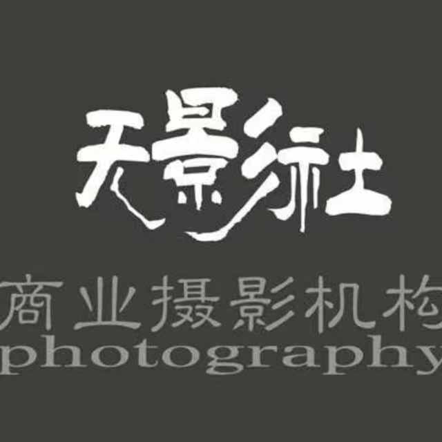 郑州经济技术开发区无影社摄影工作室