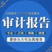 武汉江汉区会计师事务所专业出具各类型投标审计常青路财务审计