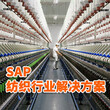 印染行业ERP系统SAP印染erp宁波优德普国内erp厂商图片