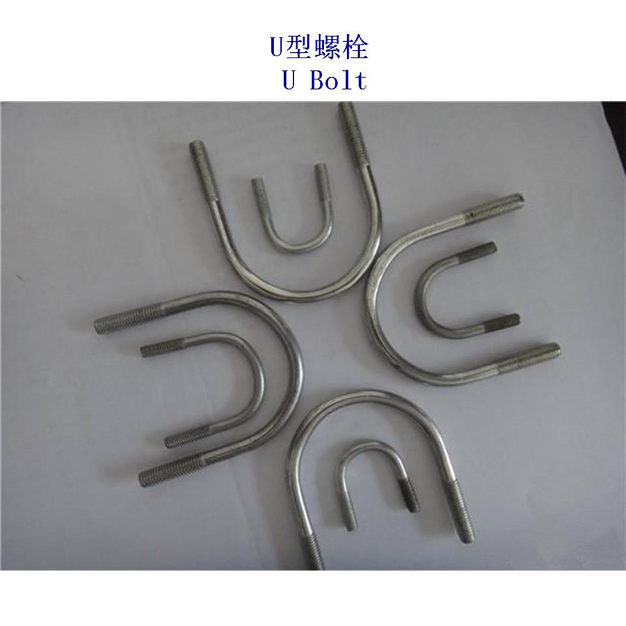 重庆合金钢U形螺栓、10.9级U型螺栓生产工厂