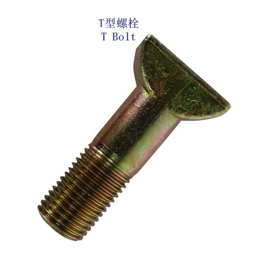 上海地铁T形螺栓、10.9级T型螺杆厂家