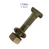 西藏钢轨T形螺栓、10.9级T型螺杆定制