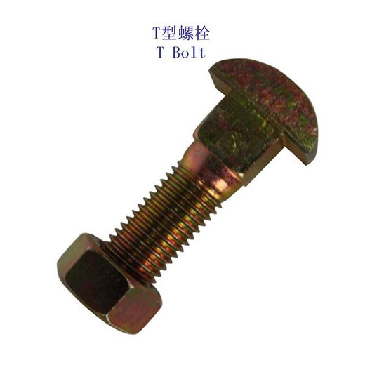 天津35钢T形螺栓、10.9级T型螺杆生产工厂