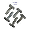 上海碳钢T形螺栓、8.8级T型螺杆制造工厂
