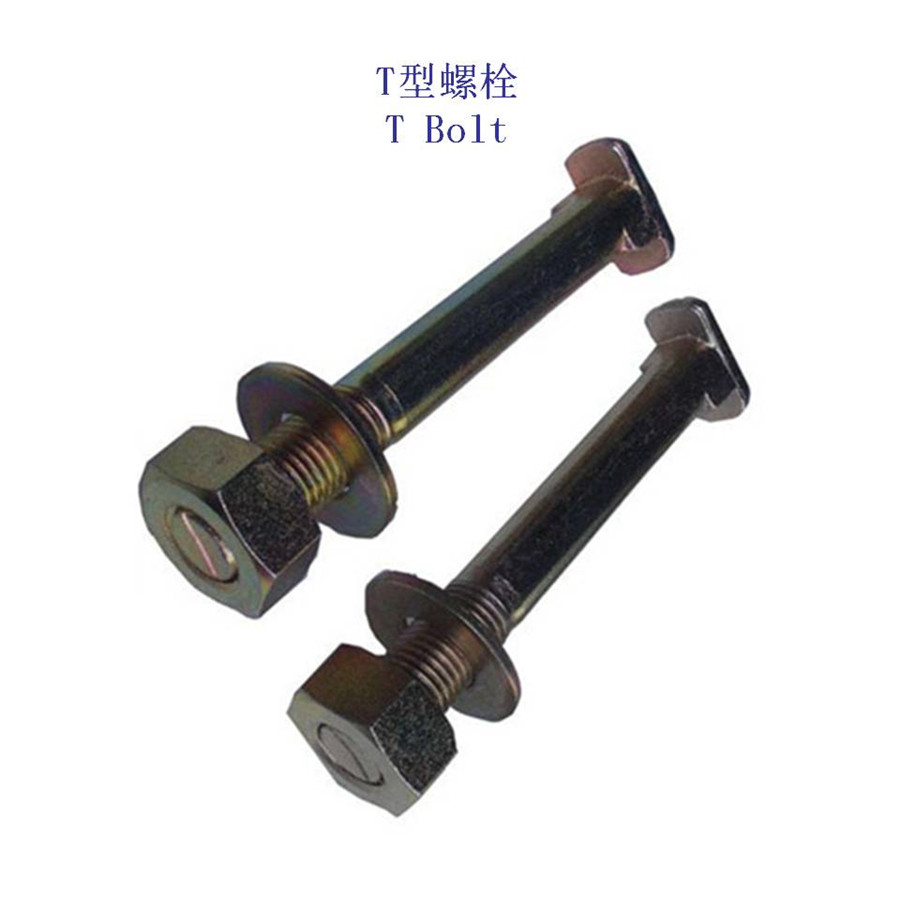 新疆不锈钢T形螺栓、10.9级T型螺杆生产厂家