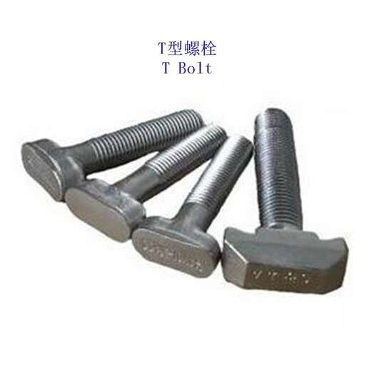 青海碳钢T形螺栓、9.8级T型螺杆生产工厂