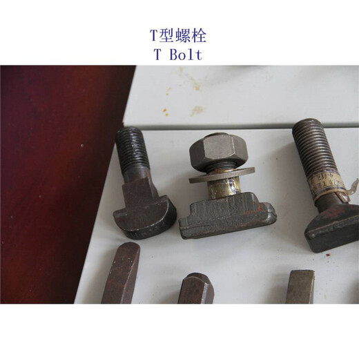 北京45钢T形螺栓、4.8级T型螺杆制造工厂