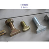 西藏不銹鋼T形螺栓、6.8級T型螺桿供應商