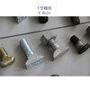 北京35钢T形螺栓、6.8级T型螺杆定制