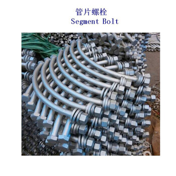 天津35钢隧道螺栓、5.6级管片螺栓制造工厂
