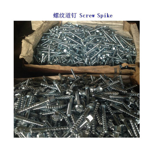 辽宁10.9级螺旋道钉、5.6级木螺纹道钉生产工厂