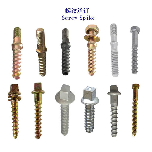 贵州42CrMo螺旋道钉、35CrMo木螺纹道钉生产厂家