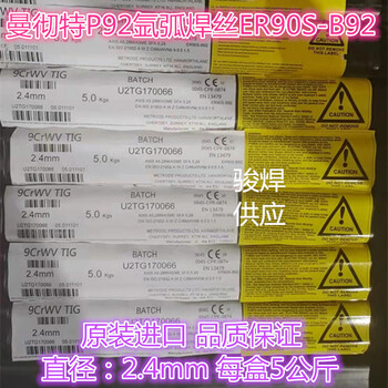 9CrWVTIG耐熱鋼合金焊絲P92焊絲ER90S-B92
