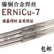 CHG-NiCu-7镍铜镍基合金焊丝ERNiCu-7氩弧焊丝