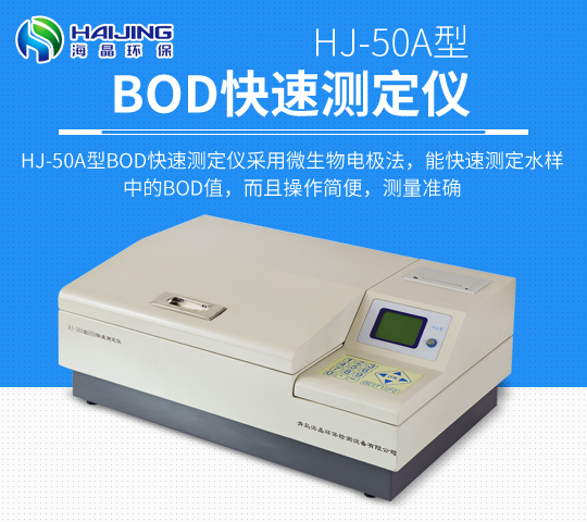 HJ-50A型BOD快速测定仪