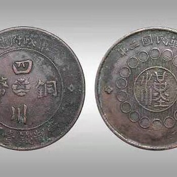 郑州军造四川铜币市场交易价格