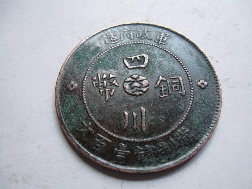 2021年四川铜币一百文今年价格是多少