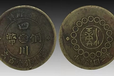 郑州四川铜币二十文收购的在哪里