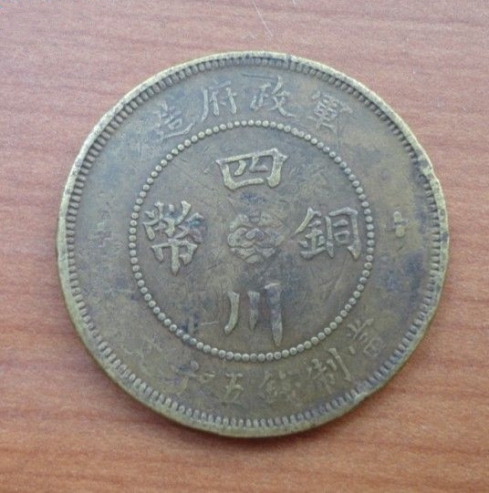 鄭州四川銅幣當(dāng)十文近期拍賣成交價格