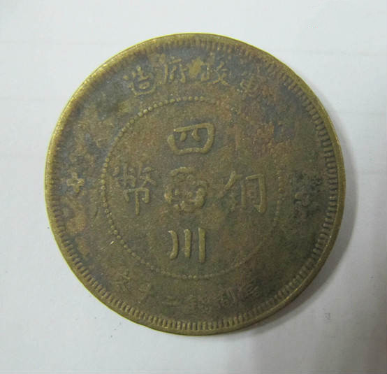 2021年上門收購(gòu)軍造四川銅幣