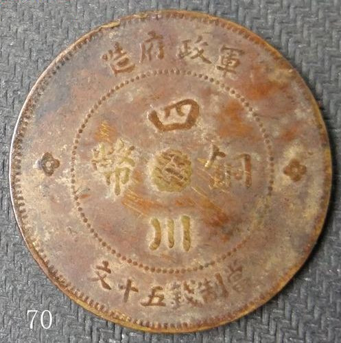 广州四川铜币回收价格多少