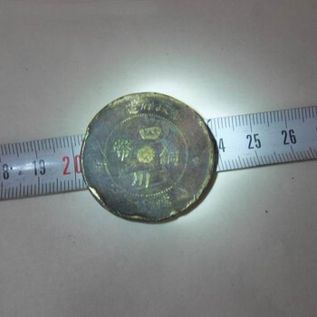 广州四川铜币二十文能卖多少钱