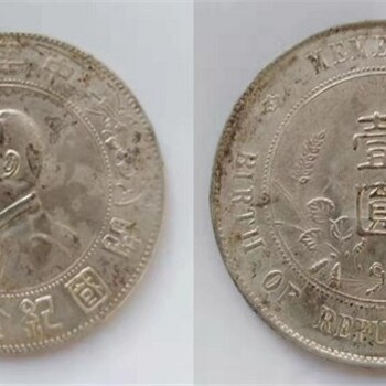 孫中山開國紀念幣鑒定交易咨詢