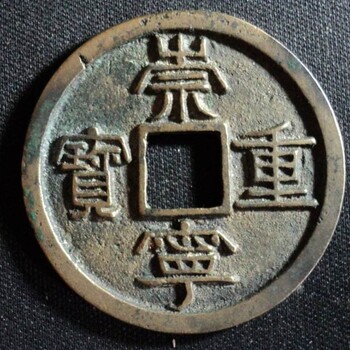 宋代崇寧重寶鑒賞與收藏