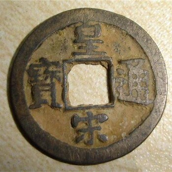 皇宋通寶現(xiàn)金收購近期價位