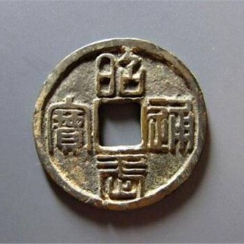 唐國通寶楷書大錢到哪家公司可收購