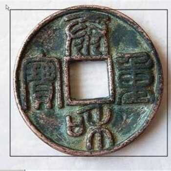 國(guó)內(nèi)天圣元寶收購(gòu)正規(guī)鑒定