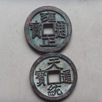 天統(tǒng)通寶詳情了解咨詢電話