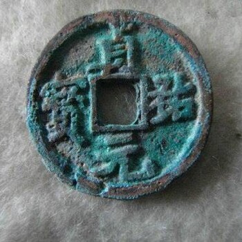 怎么鑒定阜昌通寶折二合理